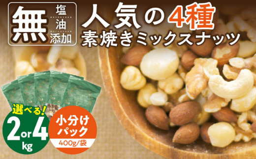 選べる】素焼きミックスナッツ4種セット 計2kg～4kg(400g×5袋～10袋) アーモンド・カシューナッツ・くるみ・マカダミアナッツ_ミックスナッツ  4種 2kg～4kg 工場直送 自家焙煎 小分け マカダミアナッツ アーモンド カシューナッツ くるみ 素焼き セット 選べる容量 ナッツ ...