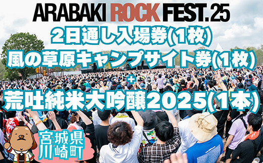 ARABAKI ROCK FEST.25 2日通し入場券+風の草原キャンプサイト券（1名様  