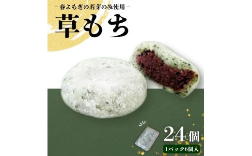 草もち (6個×4パック) 京都産 手積み 春よもぎ よもぎ 餅 よもぎ餅 よもぎもち もち 草餅 くさもち もち米 自家製 粒あん あんこ 餡 あん  菓子 かし おやつ お菓子 和菓子 スイーツ 小豆 あずき 冷凍 お取り寄せ ギフト お中元 お歳暮 京都