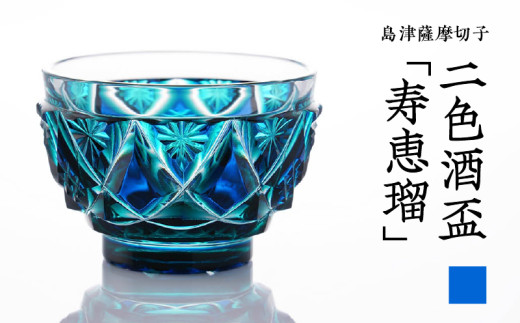 島津薩摩切子 二色酒盃「寿恵瑠」 ルリ緑 K010-034_02 - 鹿児島県