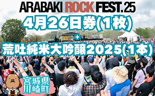 ARABAKI ROCK FEST.25 入場券【4月26日 1日券】（1名様分） + 荒吐純米 