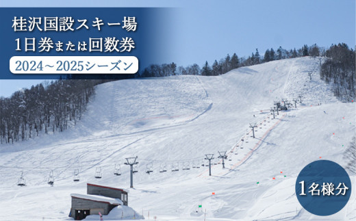 富良野スキー場 リフト券 大人1日券 （2024-2025シーズン）4枚