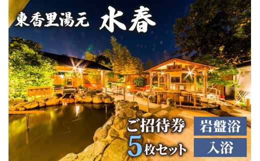 東香里湯元水春] 入浴岩盤招待券 5枚セット｜温泉 露天風呂 チケット