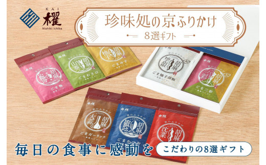 値引き不可❗Hitchcock Collection5000セット限定7枚組 錦市場 櫂KAI】「珍味処の京ふりかけ」8選ギフト - 京都府京都市