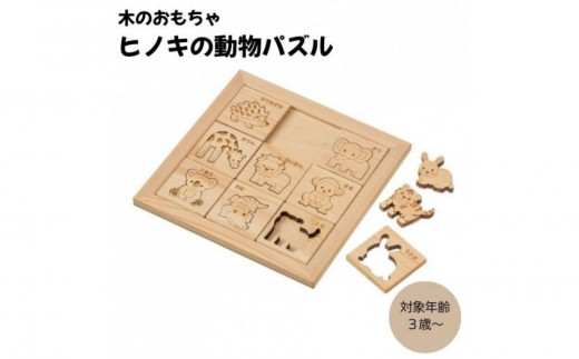 木のおもちゃ MOCCO ヒノキの動物パズル NH-08 木製玩具 対象年齢