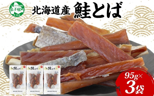 3387. 北海道産 鮭とば 3袋 95g とば 鮭 秋鮭 シャケとば 干物