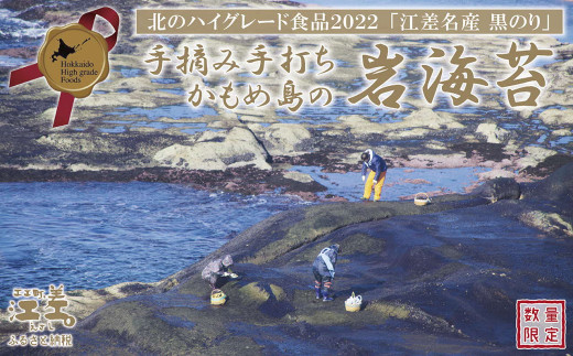 寿都・島牧産 天然岩のり 5枚パック／北海道黒松内町 手摘み岩