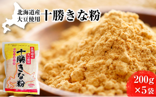 北海道大豆 十勝きな粉200g×5［小田壱］【 加工食品 きなこ きな粉