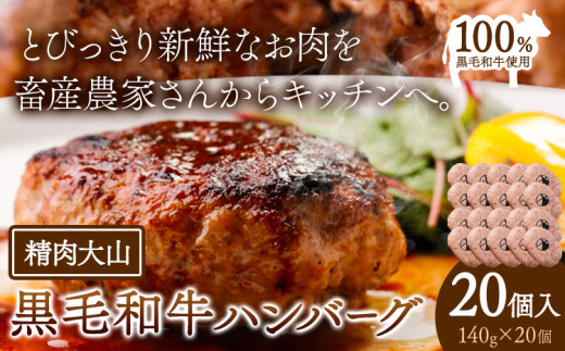 【千葉県流山市】黒毛和牛 100% ハンバーグ 1個 140g 20個 株式会社精肉大山《30日以内に出荷予定(土日祝除く)》 st-p