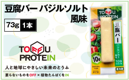 【埼玉県行田市】No.431 豆腐バー バジルソルト風味73g / 大豆 たんぱく質 美容 ダイエット 埼玉県