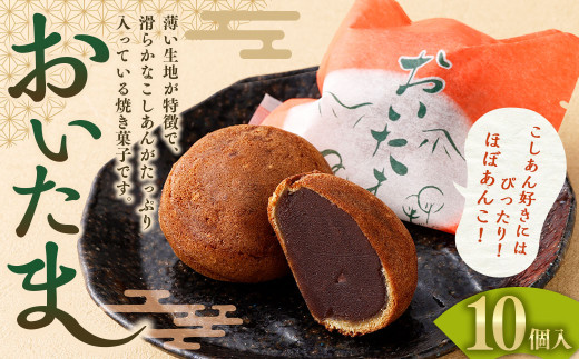 おいたま 10個入 こしあん 餡 こし餡 和菓子 スイーツ お菓子