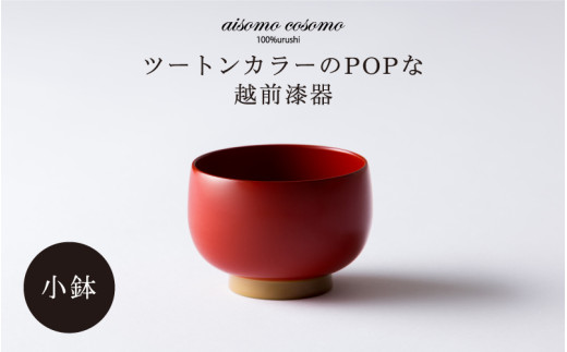 aisomo cosomo 小鉢 ツートンカラーのPOPな越前漆器＜100%天然漆