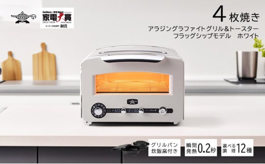 アラジン 4枚 ホワイト 白 グラファイトグリル＆トースター4枚焼き フラッグシップモデル アラジントースター4枚焼き グラファイトトースター グリル  トースター 調理家電 ふっくら ご飯が炊ける AET-GP14B(W) - 兵庫県加西市｜ふるさとチョイス - ふるさと納税サイト