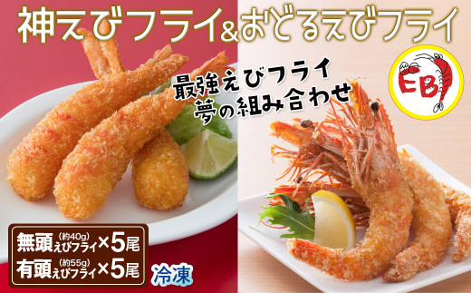 エビフライ様５本セット EBI研究所の有頭無頭えびフライセット各5尾［A5203-A02］ - 佐賀県