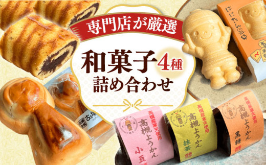 さつきあん厳選！4種9個詰合せセット（はにたん最中・摂津の流れ・高槻