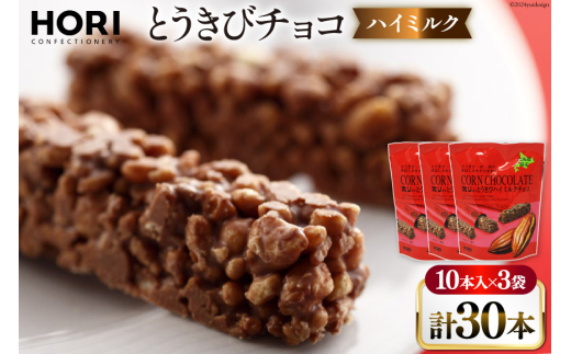 チョコレート とうきびチョコ ハイミルク 10本入 3袋 計30本 [砂川