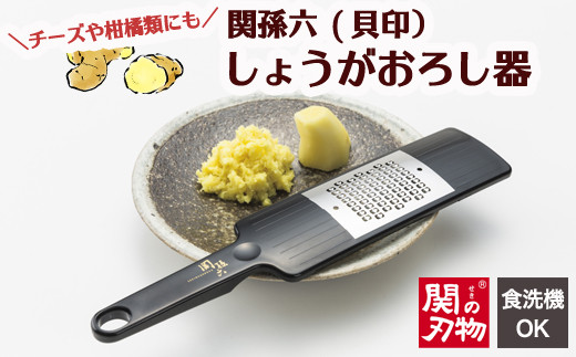 食洗器可・繊維をつぶさない＞□関孫六 しょうがおろし器（生姜