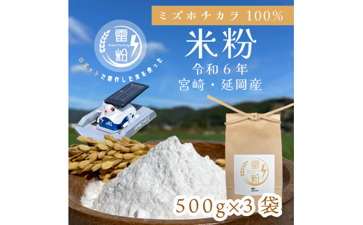 こめの粉 雷粉』ミズホチカラ(パン・菓子用)500g×3袋 N194-YA0459