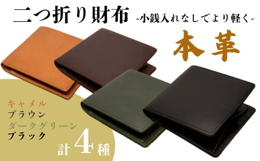 ふるさと納税 財布 奈良県 奈良市 『本革シンプルな二つ折り財布』 日本製 本革 財布 二つ折り財布 レザー ヌメ革 おしゃれ シンプル レディース メンズ プレ… 本革シンプルな二つ折り財布 小銭入れなし』 日本製 本革 財布