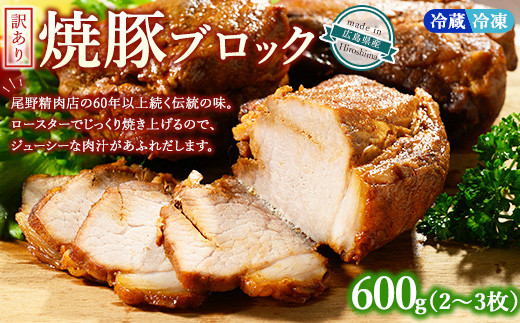 温度帯が選べる】【冷凍】訳あり焼豚ブロック 600g（2～3枚）お試し用