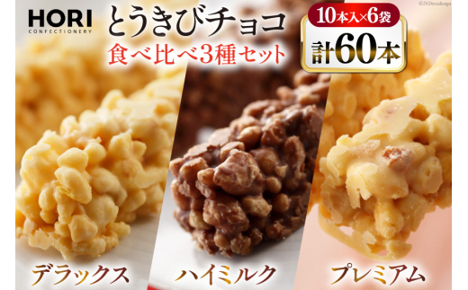 チョコレート とうきびチョコ 10本入 食べ比べ 3種 各2袋 計6袋 セット