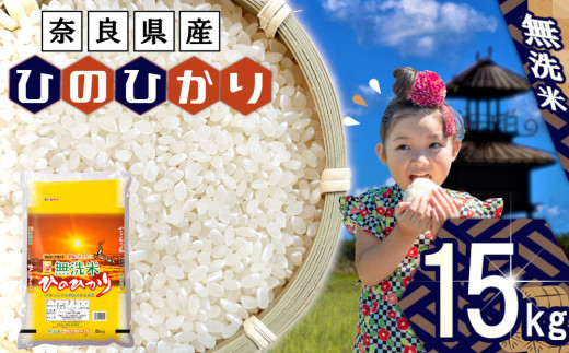 無洗米 奈良県産 ヒノヒカリ 15kg （5kg×3） ／ 全農パールライス 米