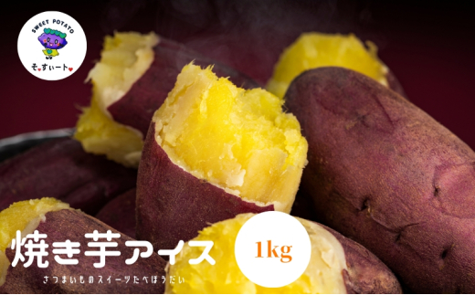 焼き芋 冷凍のまま食べるとアイス 1Kg - 香川県丸亀市 焼き芋 冷凍のまま食べるとアイス 1Kg - 香川県丸亀市