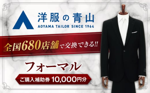 スーツ ブラックフォーマル ご購入補助券 10,000円分 （HILTON・REGAL・SHITATE） ＼全国の洋服の青山で利用できる！！／ スーツ  チケット フォーマル 冠婚葬祭 愛西市 / 青山商事 [AECC001] - 愛知県愛西市｜ふるさとチョイス - ふるさと納税サイト