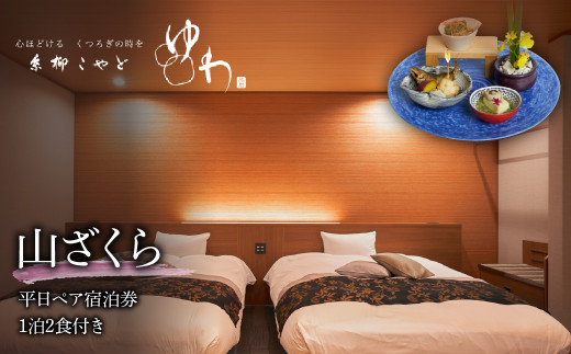 糸柳こやど ゆわ 山ざくら 平日ペア宿泊券1泊2食付き 228-002 - 山梨県  