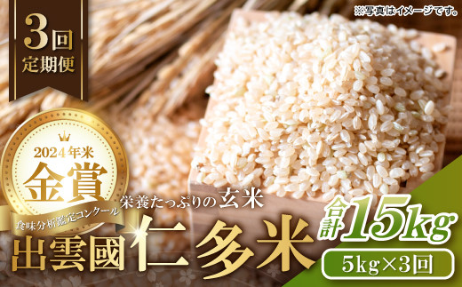 令和7年度産先行予約】出雲國仁多米の玄米5kg定期便3回 （毎月27