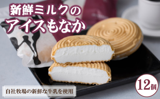 大人気！】新鮮ミルクのアイスもなかセット 12個（スイーツ デザート