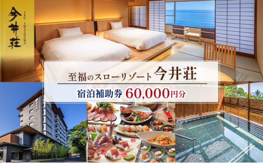 宿泊券 伊豆今井浜温泉 今井荘 宿泊補助券 60,000円 温泉 宿泊