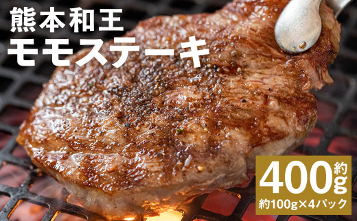 【熊本県菊池市】熊本和王 モモ ステーキ 約100g×4パック 合計約400g 牛肉 肉 お肉 にく もも もも肉 黒毛和牛 和牛 熊本県産