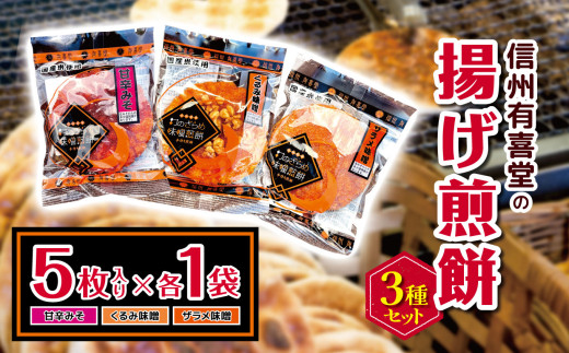 信州有喜堂の揚げ煎餅5枚×3種セット｜ふるさと納税 松本市 長野県 揚げ煎 揚げ煎餅 あげもち 米菓 味噌 くるみ味噌 ざらめ おせんべい 煎餅  国内産米 - 長野県松本市｜ふるさとチョイス - ふるさと納税サイト