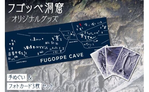フゴッペ洞窟オリジナルグッズ（手ぬぐい・フォトカードセット