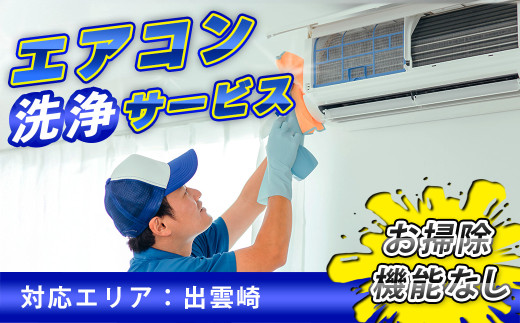 エアコン 清掃サービス（お掃除機能無しエアコン）エアコン