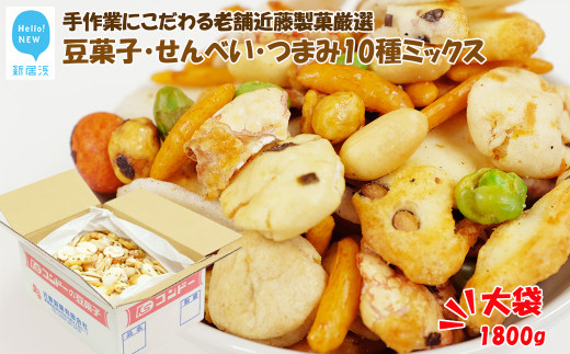 大容量 手作業にこだわる 老舗近藤製菓厳選 【豆菓子・せんべい