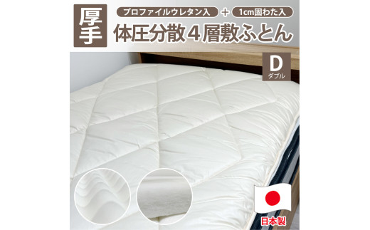 日本製 4層 体圧分散 プロファイルウレタン 敷ふとん 140×210cm ダブル