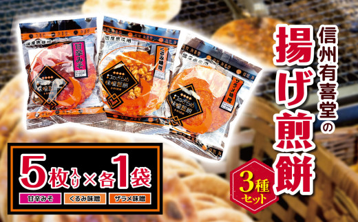 信州有喜堂の揚げ煎餅5枚×3種セット｜ふるさと納税 松本市 長野県 揚げ