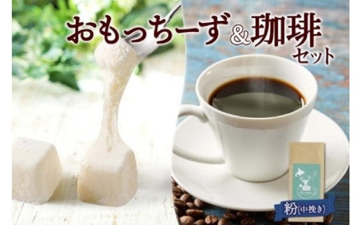 【ふるさと納税】 珈琲 おもっちーずしょこら セット 1箱 トドマツブレンド 粉 中挽き1袋 お取り寄せ スイーツ おやつ コーヒー チョコ 北海道 札幌市