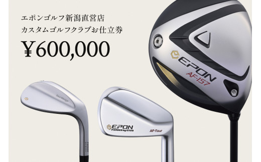 EPON (エポン) ゴルフクラブ フィッティングチケット (600,000円分 