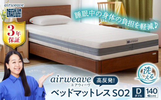 エアウィーヴ ベッドマットレス S02 ダブル（お客様組立） 滋賀県長浜