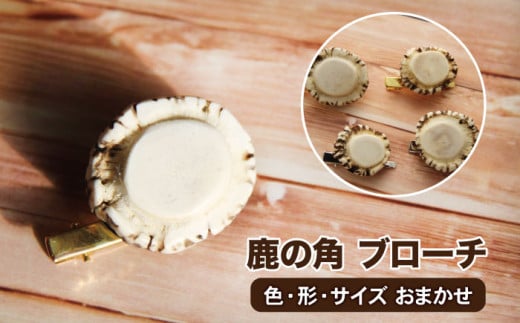 色、形、大きさおまかせ＞鹿の角 ペーパーナイフ （小）1個 右手