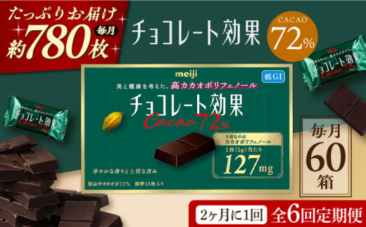 全12回定期便】明治チョコレート効果カカオ72％（計3.9kg）【毎月1回 
