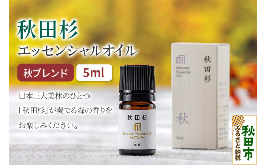 【秋田県秋田市】秋田杉 エッセンシャルオイル 秋ブレンド5ml 1本 クロネコゆうパケット