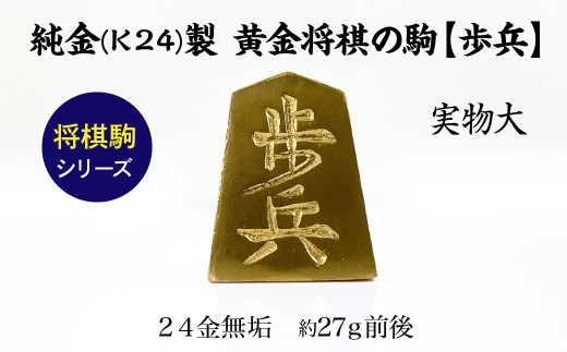 置物】純金(K24)製 黄金将棋の駒【歩兵】 ALPBK125 - 山梨県