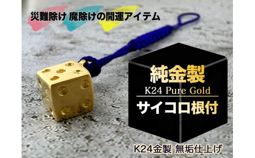 純金(K24)製 サイコロ根付 ALPBK138 - 山梨県南アルプス市