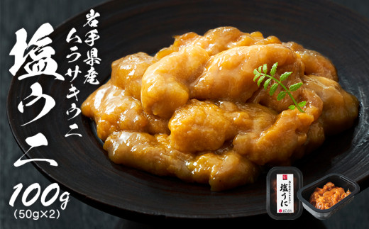 最安値塩雲丹2本3980円.1本1990円.送料込無添加うに.ウニ.雲丹