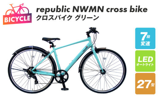 republic NWMN cross bike クロスバイク グリーン【自転車 完成品 組み立て不要 アウトドア サイクリング じてんしゃ 通勤  通学 新生活】 - 大阪府泉佐野市｜ふるさとチョイス - ふるさと納税サイト