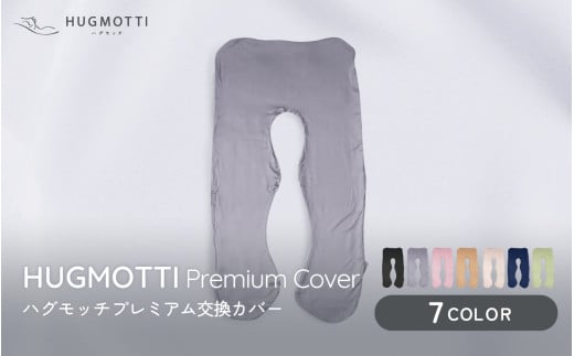 ハグモッチカバー2枚付！正規品秋冬カバー春夏カバーのセット！ 楽天市場】ハグモッチ mini カバー 交換カバー 子供用 子供枕
